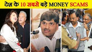 भारत के 10 सबसे बड़े Scam | Top 10 Biggest Scams in India