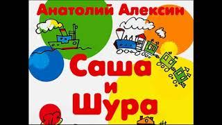 Саша и Шура   гл IV  У реки Белогородки   Анатолий Алексин читает Павел Беседин