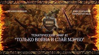 “Только Война и Слай Мэрбо” - Тематический эфир #2 [Istorium.TV] Warhammer 40000