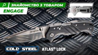 Cold Steel Engage та замок Atlas Lock | Ножі | Ібіс