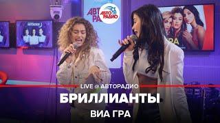 ВИА ГРА - Бриллианты (LIVE @ Авторадио)