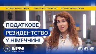 У цьому відео поговоримо про податкове резидентство у Німеччині 