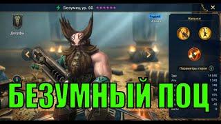 Безумец - RAID: Shadow Legends Быстрогайд