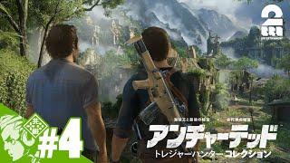 #4【遺跡だ！ジャングルだ！冒険だ！】おついちの「アンチャーテッド トレジャーハンターコレクション」【2BRO.】