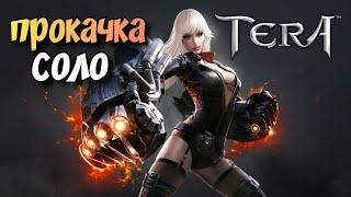 TERA online Ps4 》Крушитель 》Прокачка Соло