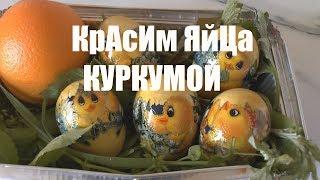 Как покрасить яйца куркумой