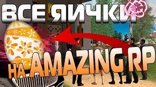 НАШЕЛ ВСЕ ЯЙЦА на ПАСХУ | AMAZING RP