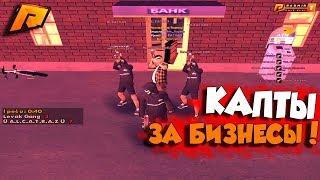 КАК ПРОХОДЯТ КАПТЫ ЗА БИЗНЕСЫ В КРМП(Radmir Rp)