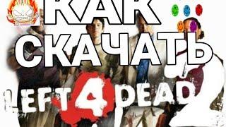 Какже скачать left 4 dead 2?