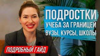 ПОДРОСТКИ - УЧЕБА ЗА ГРАНИЦЕЙ. ВУЗЫ, КУРСЫ, ШКОЛЫ. ПОДРОБНЫЙ ГАЙД