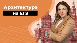 Архитектура на ЕГЭ | ЕГЭ История | Эля Смит | 2020