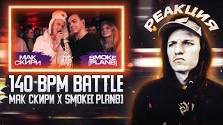 РЕАКЦИЯ 140 BPM BATTLE: МАК СКИРИ X SMOKE[PLANB]