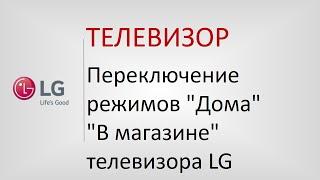 Переключение режимов "Дома" и "В магазине" на телевизорах LG.