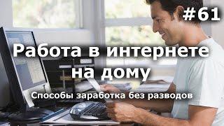 Работа в интернете на дому. Способы, методы реального заработка. Как я зарабатываю...