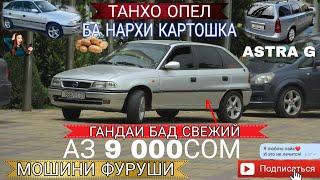 Мошинхои фуруши!Арзон-  Opel Astra G,Opel Vectra B, Mercedes,Starex, Портер, 21099,Мошинбозори2022,