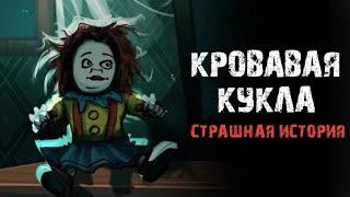 КРОВАВАЯ КУКЛА СТРАШНАЯ ИСТОРИЯ | СТАРЫЙ САНАТОРИЙ! Страшные истории и страшилки.