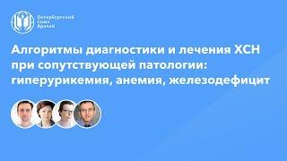 Диагностика и лечение ХСН при сопутствующей патологии: гиперурикемия, анемия, железодефицит