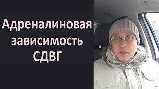 Адреналиновая зависимость. СДВГ.