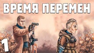 S.T.A.L.K.E.R. Время Перемен 3.0 #1. Продолжение Чистого Неба