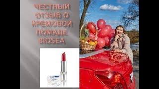 ЧЕСТНЫЙ ОТЗЫВ О КРЕМОВОЙ ПОМАДЕ BIOSEA