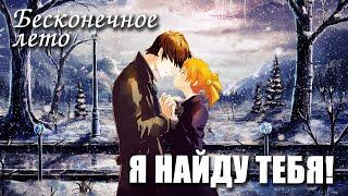 Бесконечное лето «Я НАЙДУ ТЕБЯ!», (мод)/ Everlasting Summer мод с Алисой