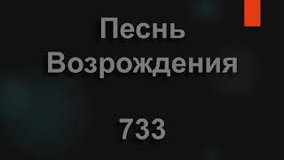 №733 Сколько есть заманчивых дорог | Песнь Возрождения