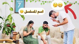 أتحداك تعرف أسم المسلسل من الأيموجي  متنا ضحك