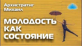 Софоос.Ченнелинг. Архистратиг Михаил "Молодость как состояние"