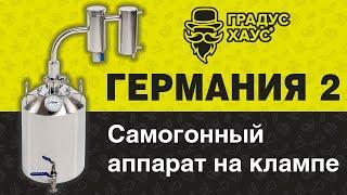 Германия 2. Самогонный аппарат на клампе