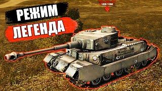 ПЕРВЫЙ И ЛУЧШИЙ ФАН РЕЖИМ В ИСТОРИИ WoT! БЕЛЫЙ ТИГР!