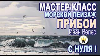 Мастер-класс по живописи маслом, морской пейзаж, вечерний прибой