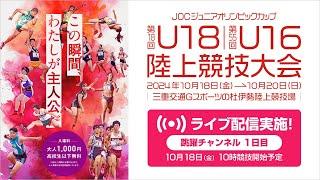 【ライブ配信】第18回U18／第55回U16陸上競技大会（2024三重）10月18日(金)1日目　跳躍チャンネル