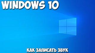 Как записать звук Windows 10