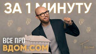 Коротко про платформу вдом.com. Инвестировать - это просто | Дмитрий Овчинников