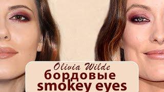 Бордовые smoky eyes Оливии Уайлд