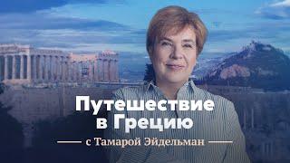 Путешествие в Грецию с Тамарой Эйдельман