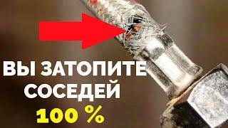 Гибкая подводка для воды ВЫ ЗАТОПИТЕ СОСЕДЕЙ 100 %