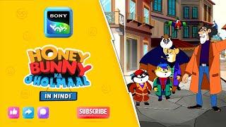 हनी बन्नी और कैटिसी लिगेसी IHunny Bunny Jholmaal Cartoon for kids Hindi|बच्चो की कहानियां |Sony YAY!