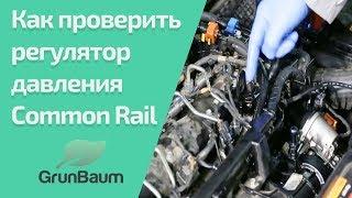 Как проверить регулятор давления Common Rail на рампе? Обучение GrunBaum CR150/350/550. Часть 2/5