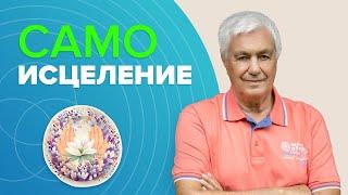 КАК ИСЦЕЛЯТЬ СЕБЯ и вернуть свое здоровье: МОЩНЫЕ программы на самоисцеление, заложенные с рождения