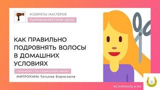 СЕКРЕТЫ МАСТЕРОВ. СТРИЖКА ВОЛОС‍