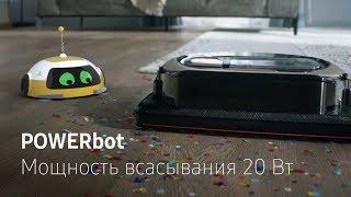 POWERbot | Мощность всасывания 20 Вт