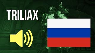  World of Warcraft in Russian - Триллиакс Audio (Цитадель Ночи)