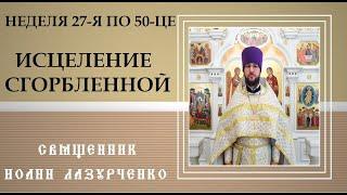 Неделя 27-я по 50-це. Исцеление скорченной женщины. Священник Иоанн Лазурченко