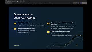 Data Connector - Профессиональное решение для подключения BI-аналитики к Битрикс 24