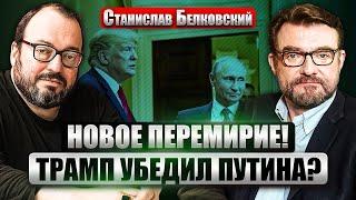 ️БЕЛКОВСКИЙ: Перемирие ПО-ПУТИНСКИ! Трамп провернул СДЕЛКУ. Теперь ВОЙНУ ЗАМОРОЗЯТ?