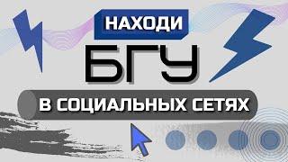 БГУ/БДУ/BSU - Белорусский Государственный Университет. Промо ролик