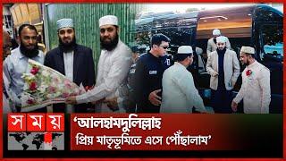 সাড়ে ৪ বছর পর দেশে ফিরলেন আজহারী | Mizanur Rahman Azhari | Returning To Bangladesh | Somoy TV