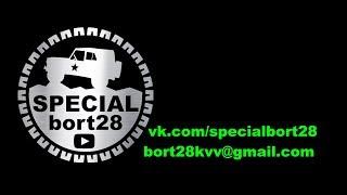 стань лучшим на bort28 special