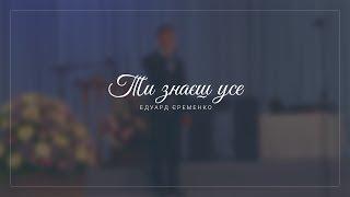 Ти знаєш усе (You know better than I) | Едуард Єременко